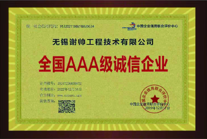 全國AAA級誠信企業(yè)