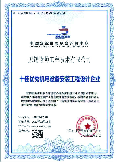 十佳優(yōu)秀機(jī)電設(shè)備安裝工程設(shè)計(jì)企業(yè)