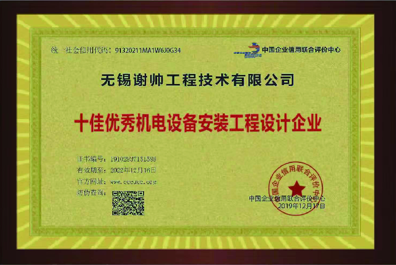 十佳優(yōu)秀機(jī)電設(shè)備安裝工程設(shè)計(jì)企業(yè)